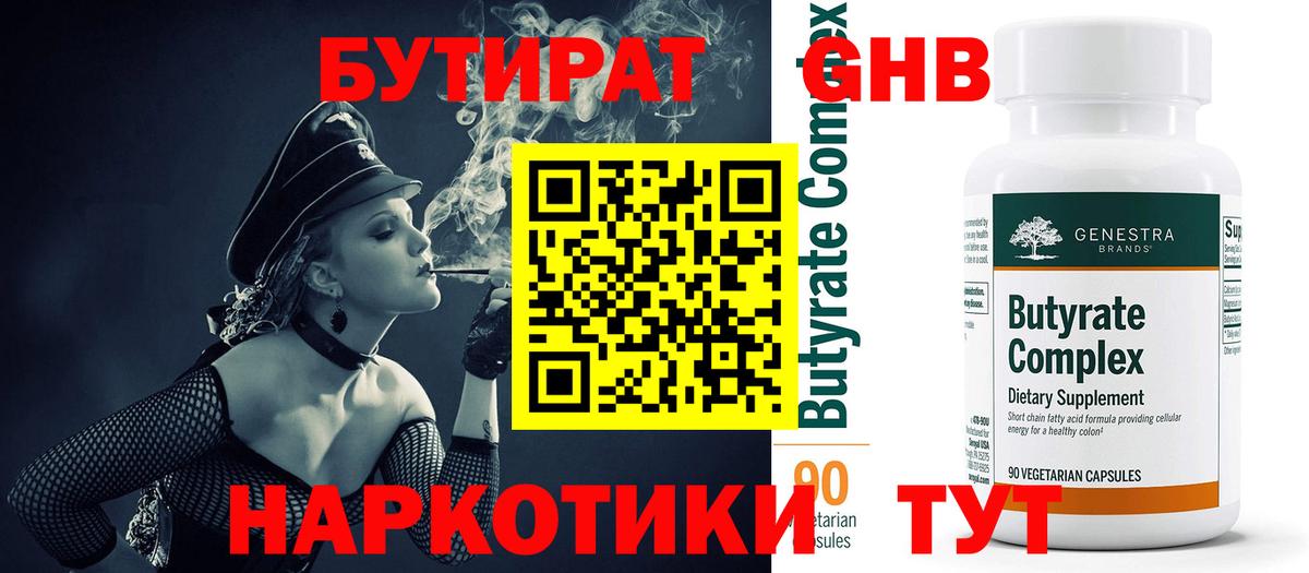 Бутират 1.4BDO  БУТИРАТ  Сунжа  Вход с VPN 